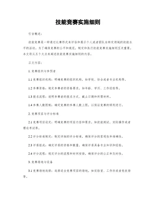 技能竞赛实施细则