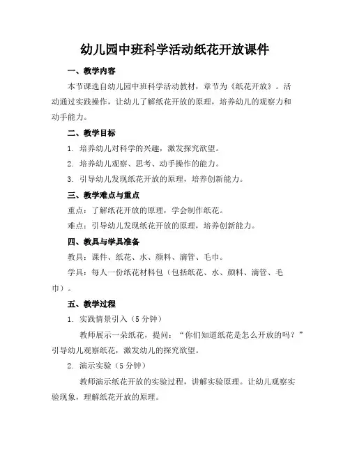 幼儿园中班科学活动纸花开放课件