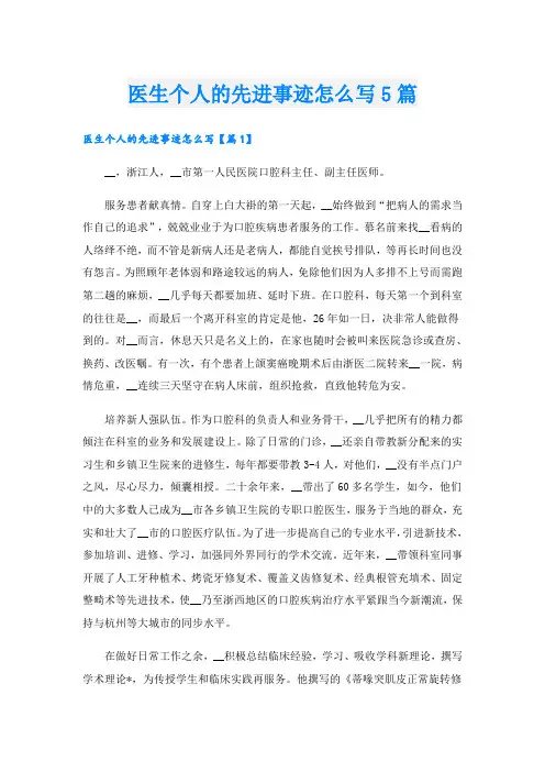 医生个人的先进事迹怎么写5篇