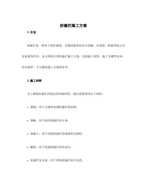 防撞栏施工方案