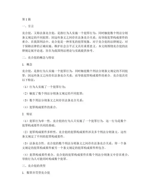 竞合犯的法律规定(3篇)