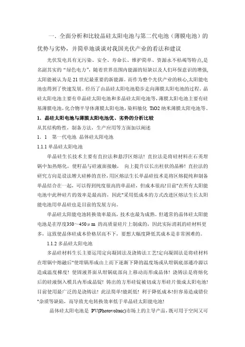 全面分析和比较晶硅太阳电池与第二