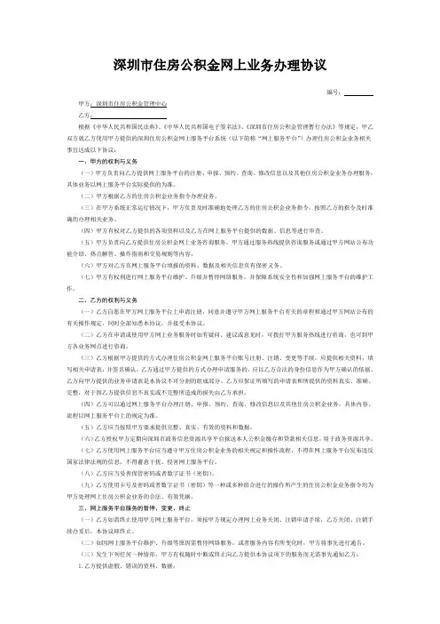深圳市住房公积金网上业务办理协议