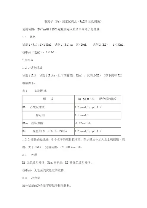 铜离子(Cu)测定试剂盒(PAESA显色剂法)产品技术要求lideman