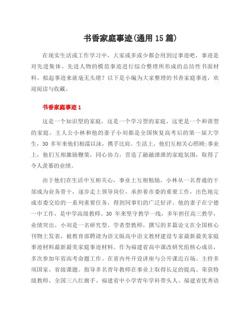 书香家庭事迹(资料15篇)