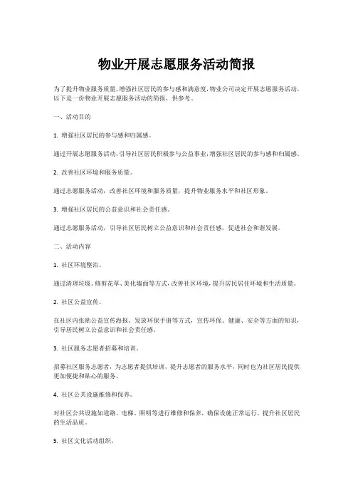 物业开展志愿服务活动简报