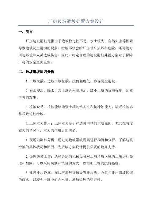 厂房边坡滑坡处置方案设计