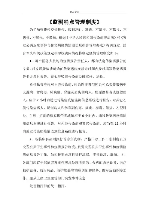《监测哨点管理制度》