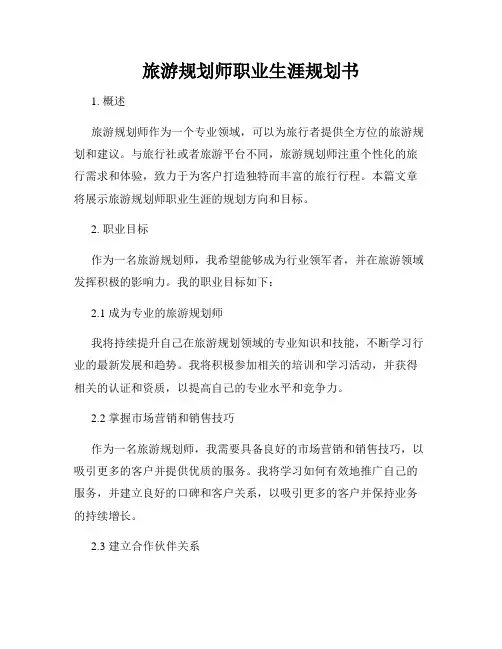 旅游规划师职业生涯规划书