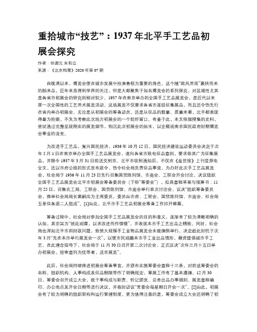 重拾城市“技艺”：1937年北平手工艺品初展会探究