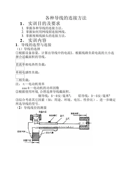 各种导线的连接