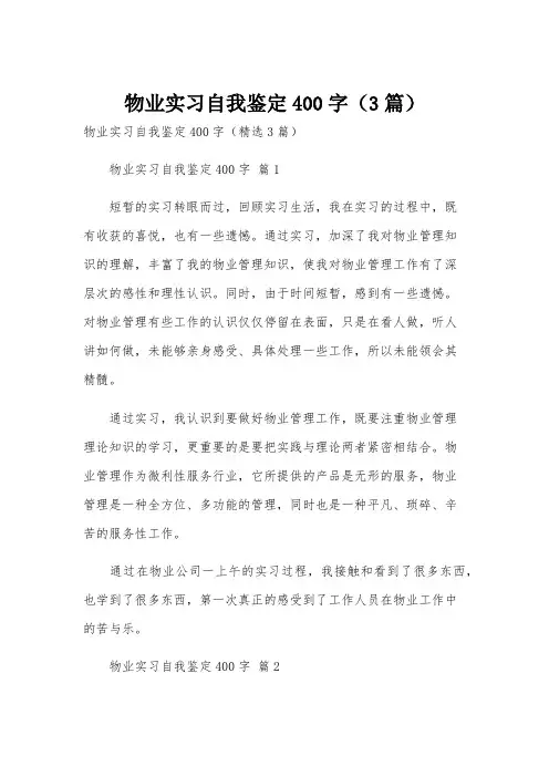 物业实习自我鉴定400字(3篇)