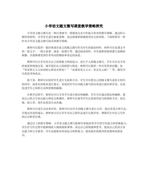 小学语文随文微写课堂教学策略探究