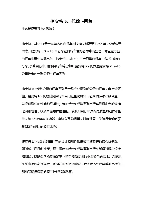 捷安特tcr代数 -回复