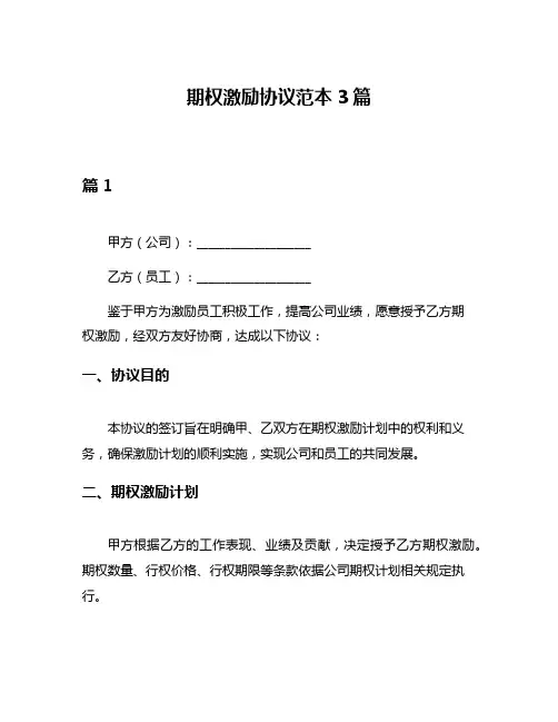 期权激励协议范本3篇