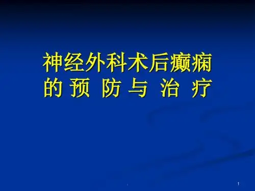 神经外科术后癫痫ppt课件