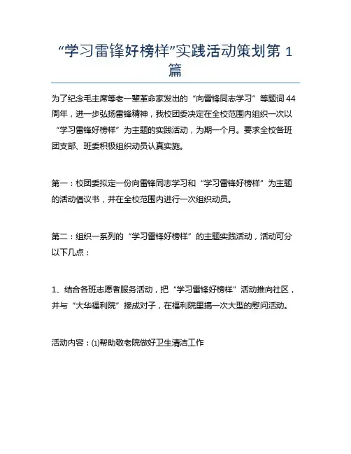 “学习雷锋好榜样”实践活动策划6篇