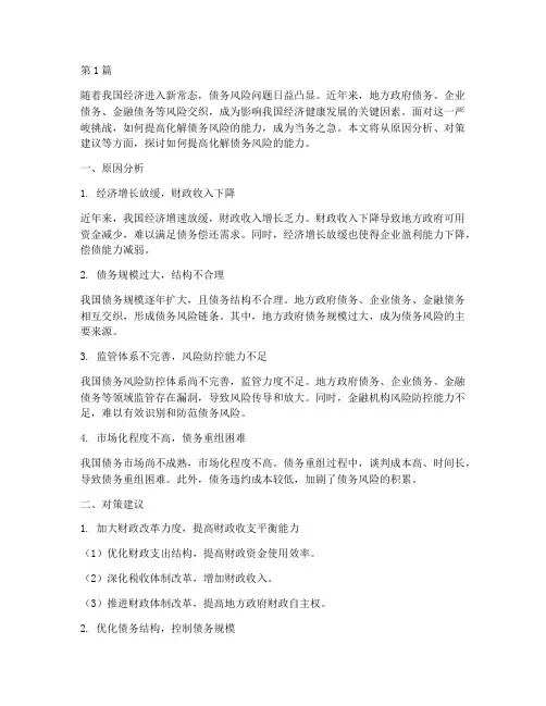 化解债务风险的能力不强(3篇)