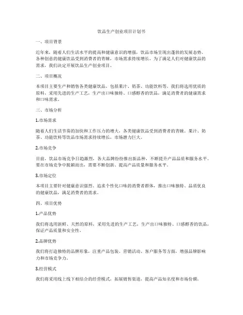 饮品生产创业项目计划书