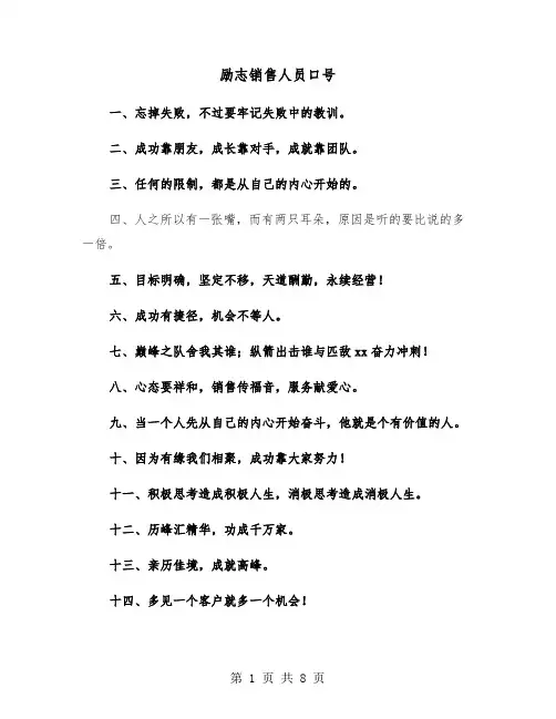 励志销售人员口号(六篇)