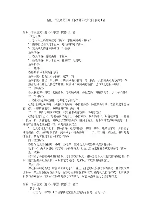 新版一年级语文下册《小青蛙》教案设计优秀7篇