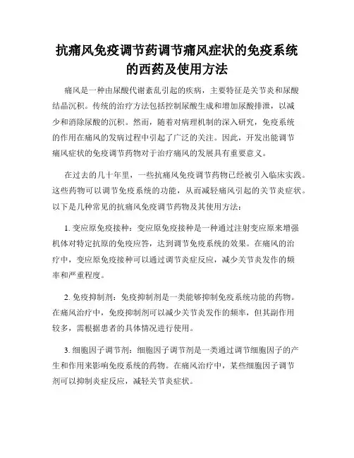 抗痛风免疫调节药调节痛风症状的免疫系统的西药及使用方法