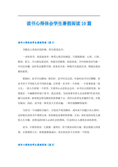 读书心得体会学生暑假阅读10篇