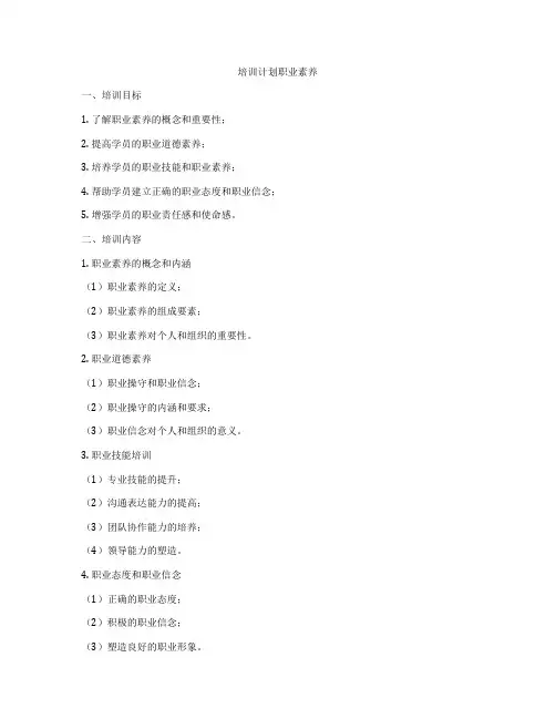培训计划职业素养