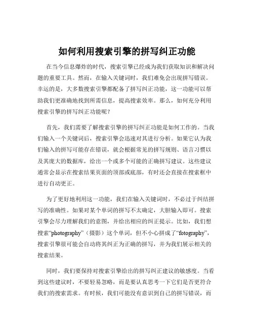 如何利用搜索引擎的拼写纠正功能
