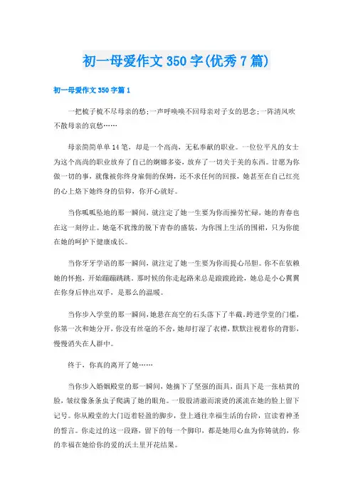 初一母爱作文350字(优秀7篇)