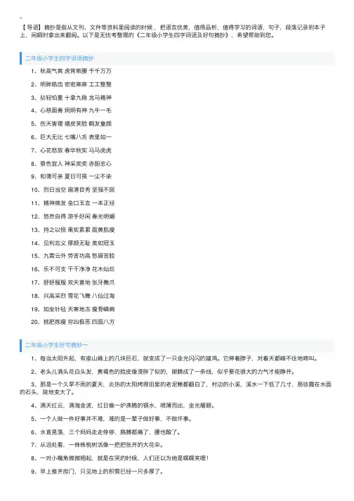 二年级小学生四字词语及好句摘抄