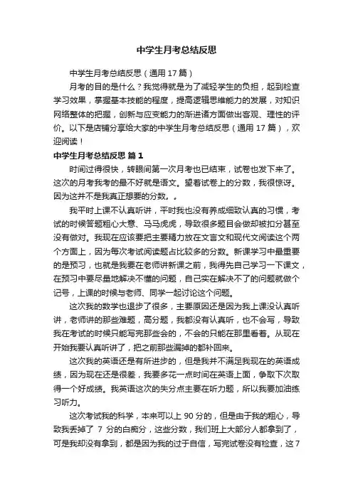 中学生月考总结反思