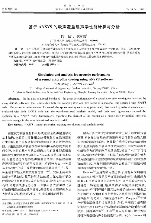 基于ANSYS的吸声覆盖层声学性能计算与分析