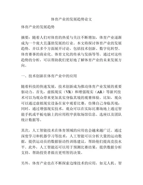 体育产业的发展趋势论文