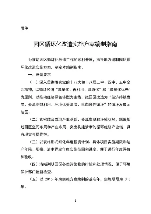 园区循环化改造实施方案编制指引