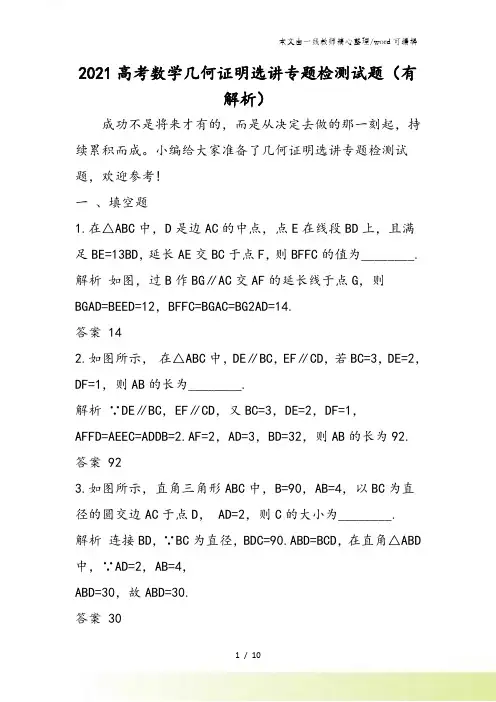 高考数学几何证明选讲专题检测试题(有解析)