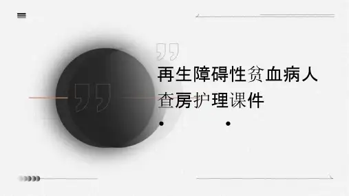 再生障碍性贫血病人查房护理课件