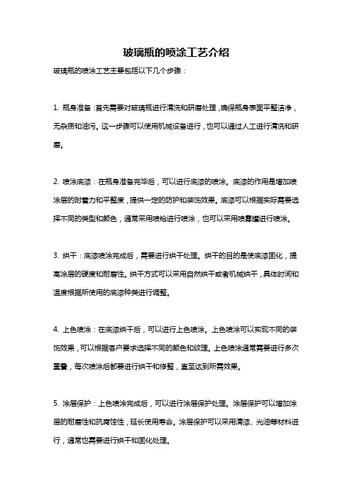 玻璃瓶的喷涂工艺介绍