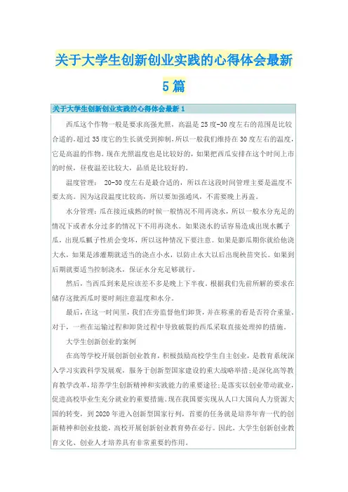 关于大学生创新创业实践的心得体会最新5篇