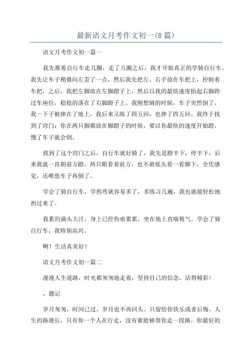 最新语文月考作文初一(8篇)