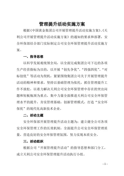 安环管理提升实施方案