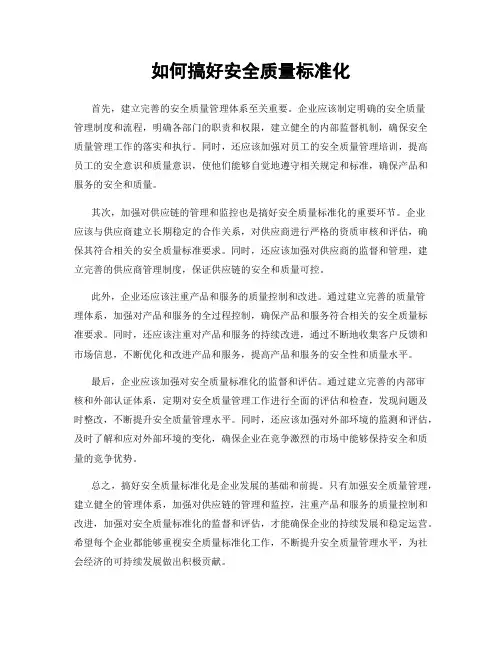 如何搞好安全质量标准化