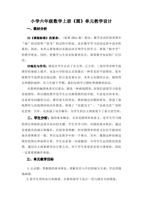 小学六年级数学上册《圆》单元教学设计