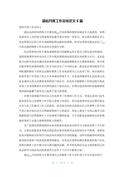 简短月度工作总结范文5篇
