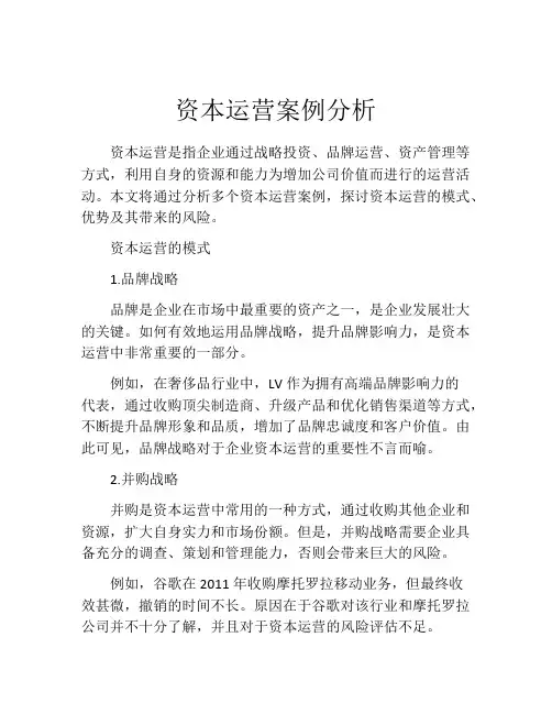 资本运营案例分析