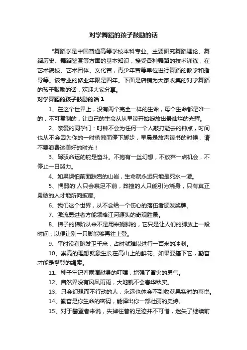 对学舞蹈的孩子鼓励的话