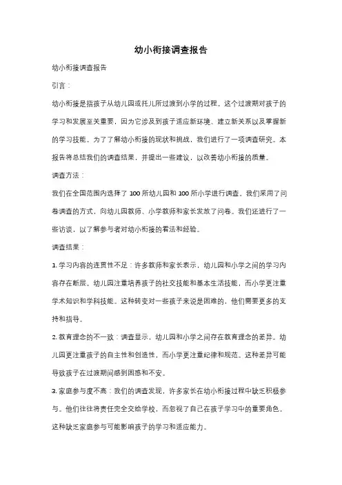 幼小衔接调查报告