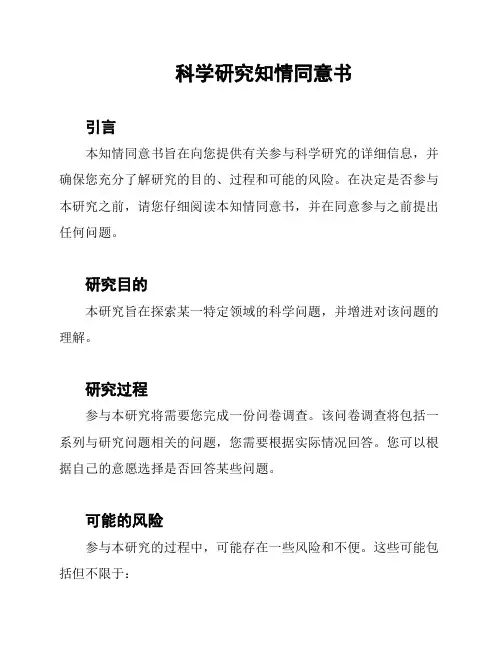 科学研究知情同意书