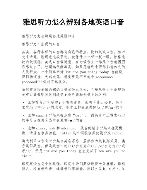 雅思听力怎么辨别各地英语口音