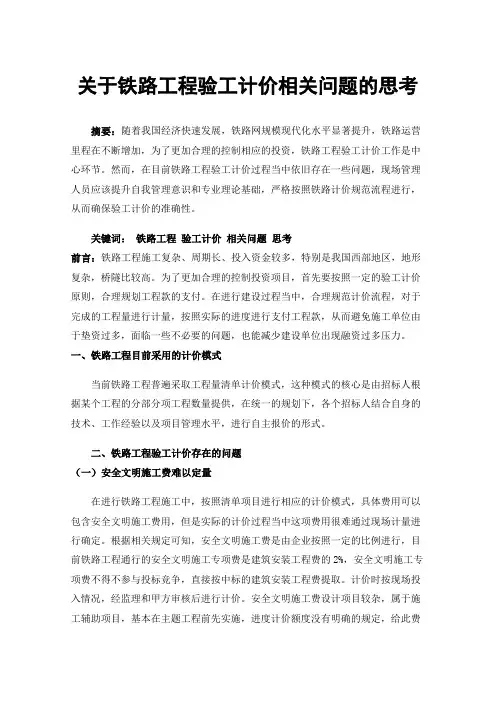 关于铁路工程验工计价相关问题的思考
